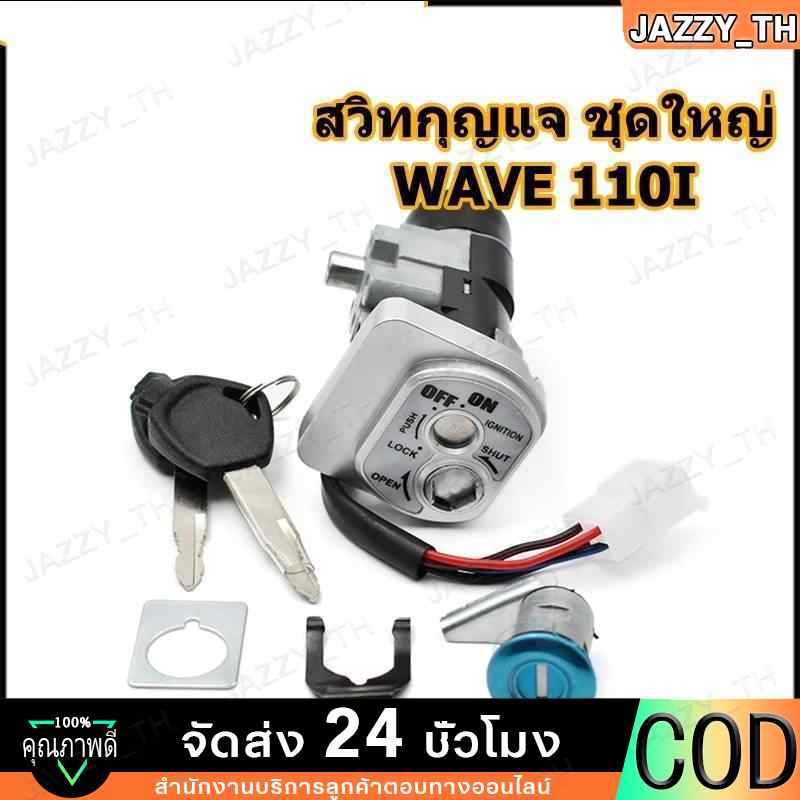 【COD】สวิทกุญแจ ชุดใหญ่ WAVE 110i 2009-2018 W110I เวฟ สวิทช์กุญแจ สวิตกุญแจเวฟ สวิทกุญแจเวฟ110i
