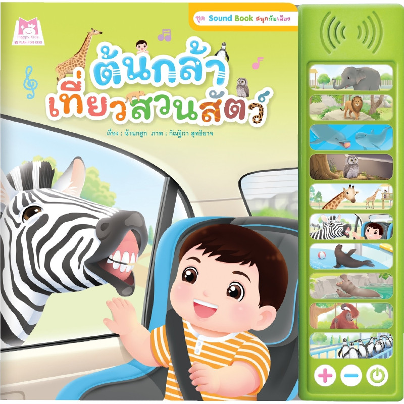 B2S หนังสือ ชุด SOUND BOOK สนุกกับเสียง "ต้นกล้าเที่ยวสวนสัตว์"