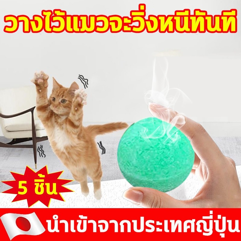 🐱1000เมตรไม่มีแมว🐱ก้อนไล่แมว ยาไล่แมว กลิ่นไล่แมว ไล่แมว 1 กล่อง 5ชิ้น ใช้ง่ายแค่วาง ปลอดภัยต่อคนและสัตว์เลี้ยง