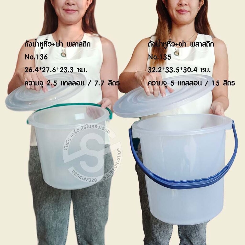 521. ถังน้ำหูหิ้ว ถังพร้อมฝา สีขาวเกรดเอ พลาสติก 136-7.7ลิตร 135-15ลิตร