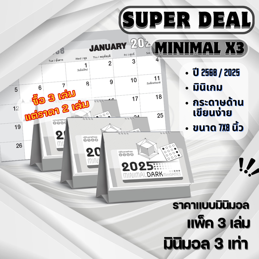 ปฏิทินตั้งโต๊ะ Minimal Dark ปฎิทินไทย 2568 Calendar 2025 แพ็คมินิมอลคูณสาม ปฏิทินสไตล์มินิมอล