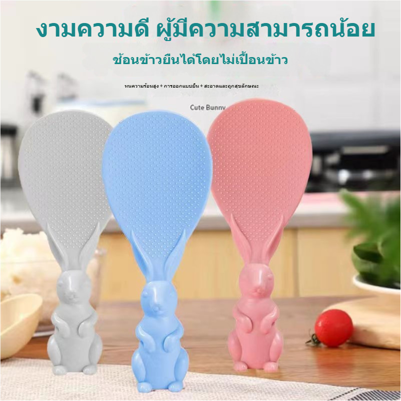 ทัพพีตักข้าว ของใช้ในห้องครัว ​ทัพพีตักข้าวรูปกระต่ายน่ารักตั้งได้ ทัพพีโบว์ ข้าวไม่ติดทัพพี ล้างง่าย