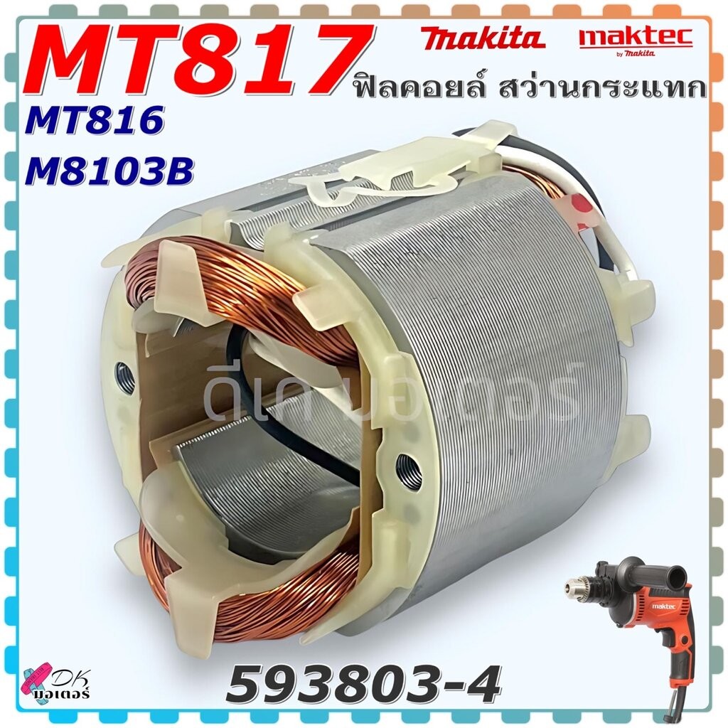 (03-4) แท้ ฟิลคอยล์ MT817 ,MT816 ,M8103B สว่านกระแทก Makita มากีต้า Maktec มาคเทค สินค้าแท้100% อะไหล่สว่าน 593803-4
