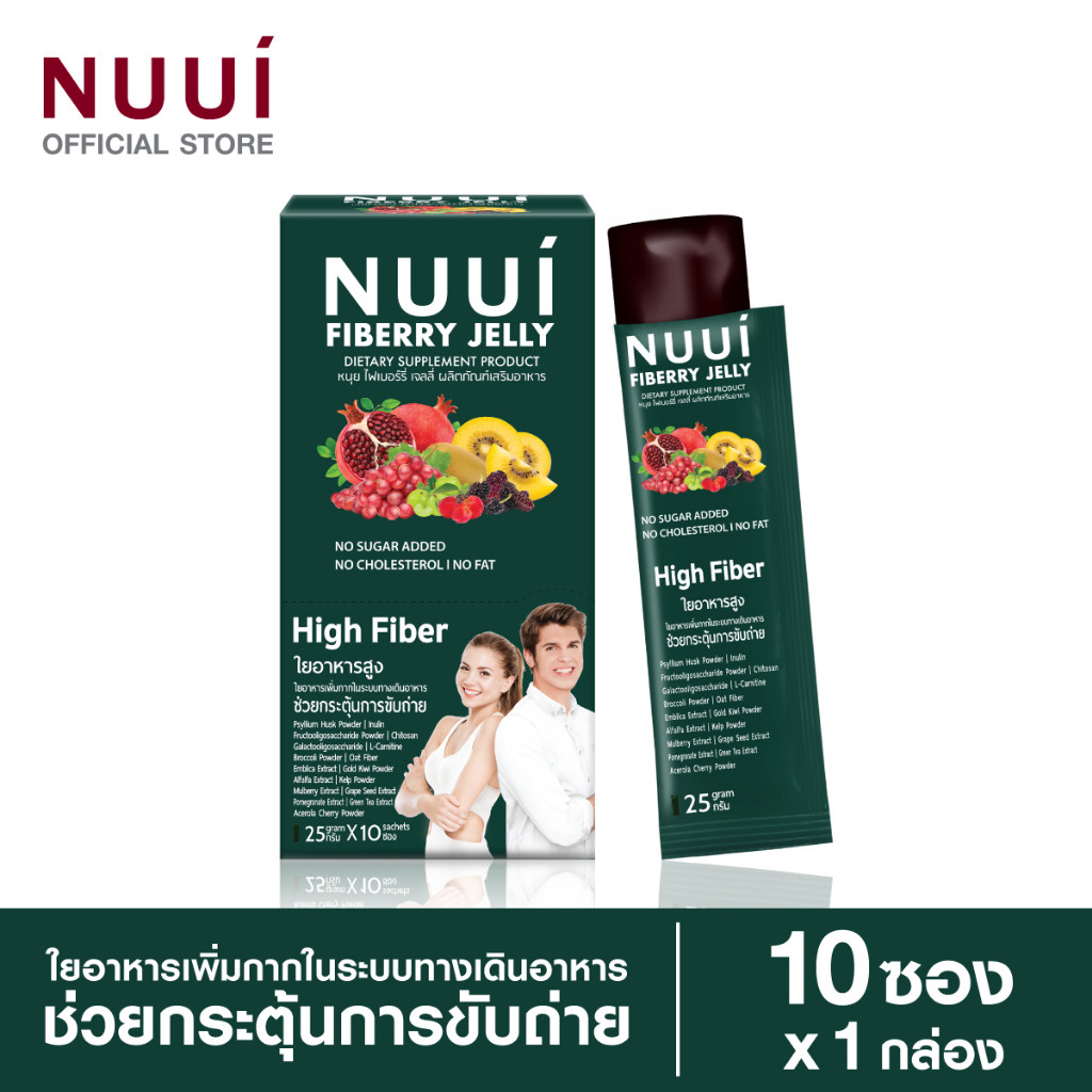 เก็บโคดในไลฟ์ 100.-1 กล่อง NEW ! NUUI FIBERRY JELLY หนุยไฟเบอร์รี่เจลลี่ ช่วยกระตุ้นการขับถ่าย