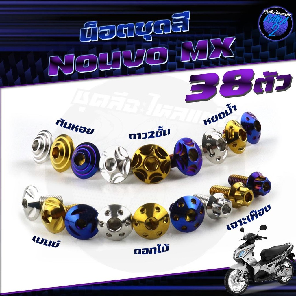 น็อตชุดสีNouvo MX น็อตชุดสีนูโว เอ็มเอ็ก น็อตNouvo MX (1ชุด=38 ตัว) น็อตนูวโว น็อตเฟรมNouvo น็อสแตนเ