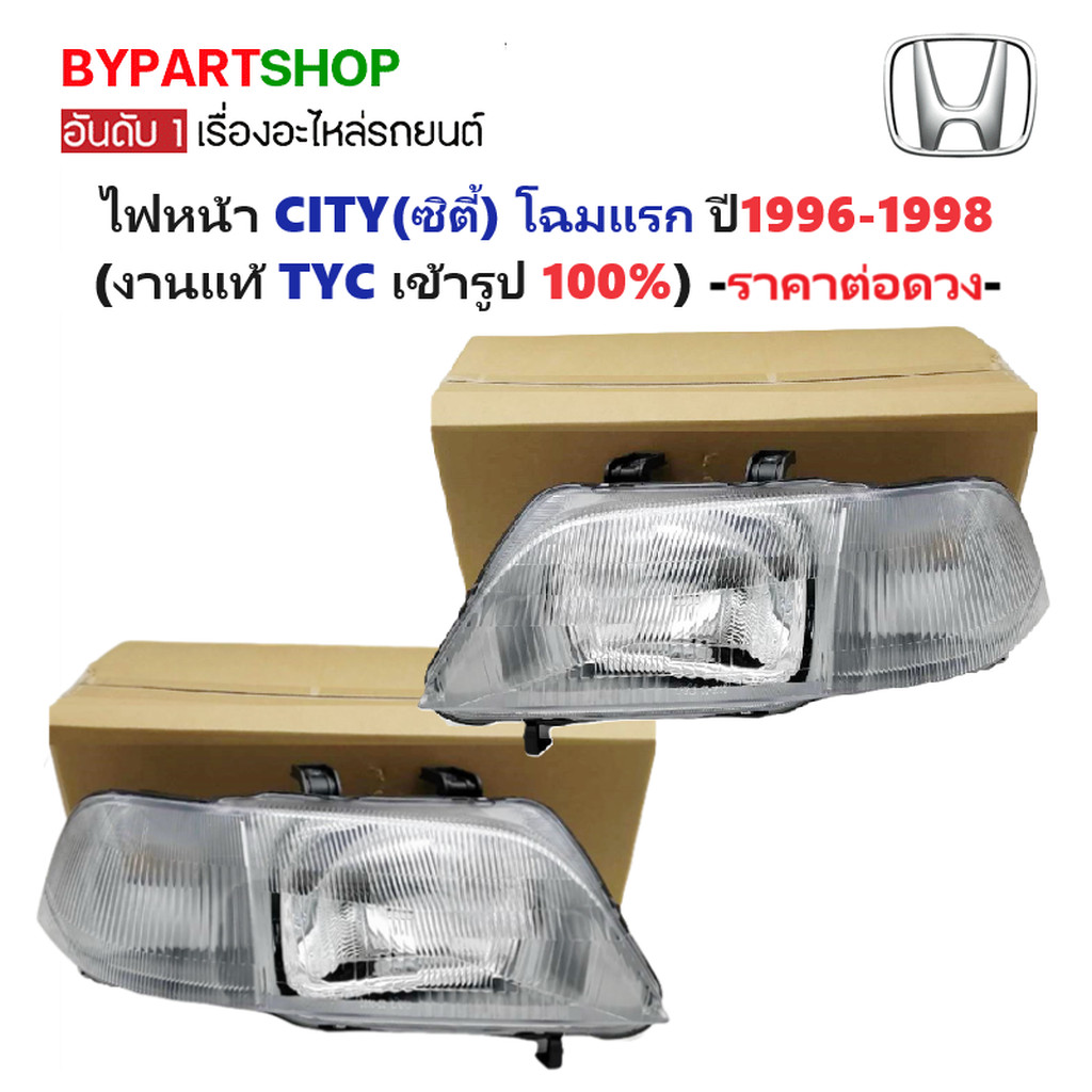 ไฟหน้า HONDA CITY(ซิตี้) โฉมแรก ปี1996-1998 (งานแท้ TYC) -ราคาต่อดวง-