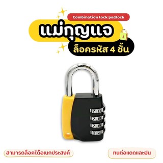 กุญแจรหัส กุญแจล๊อครหัส 4 หลัก กุญแจแบบตั้งรหัสผ่าน