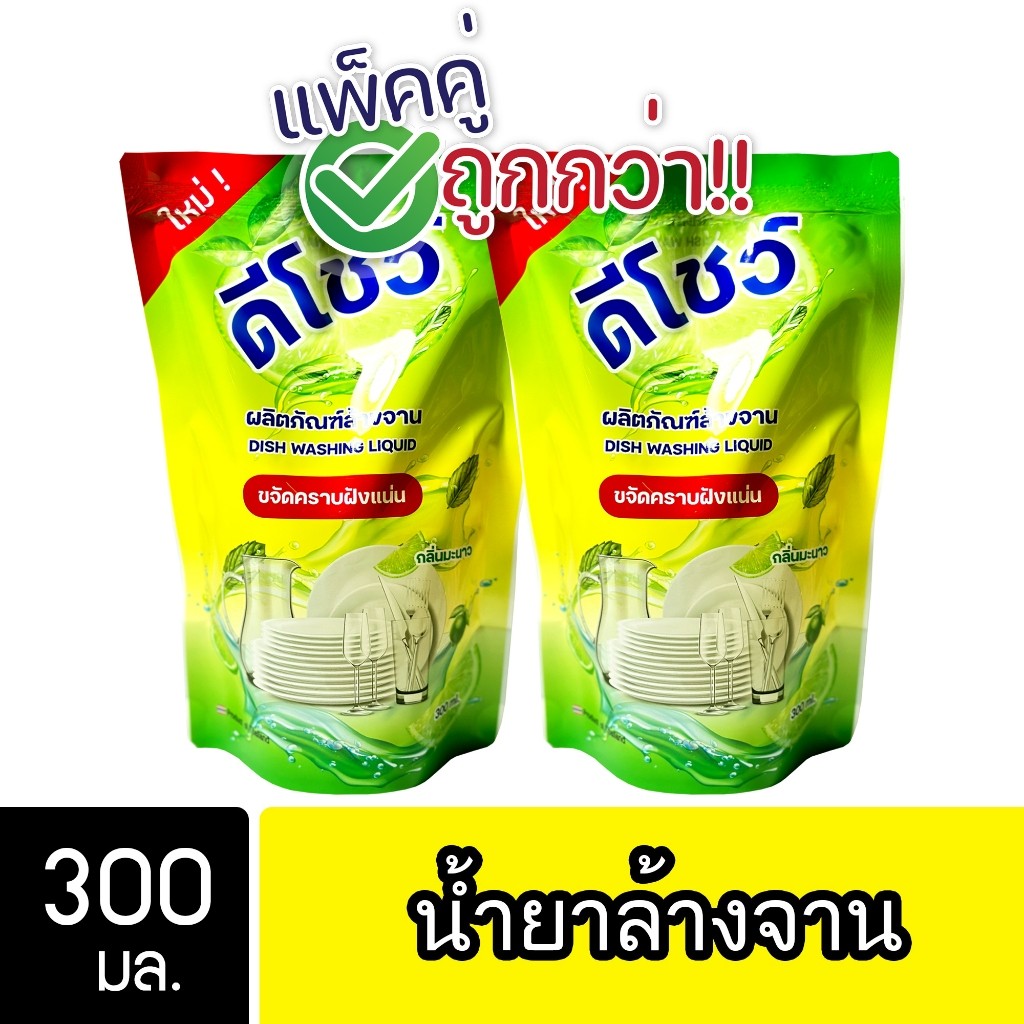 [2ชิ้น ถูกกว่า] DShow น้ำยาล้างจาน ขนาด 300มล. ( Dish Washing Liquid )
