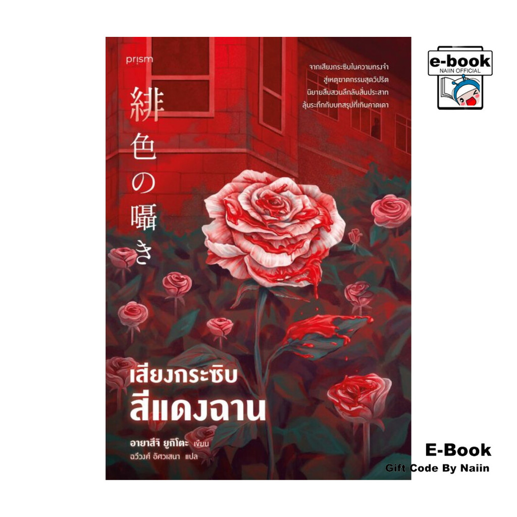 [E-Book Digital code] เสียงกระซิบสีแดงฉาน - prism publishing