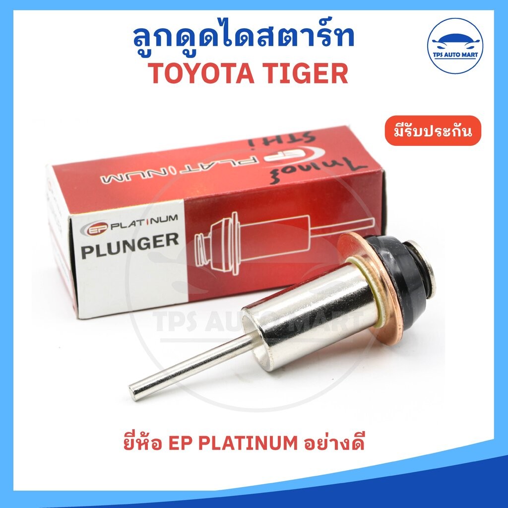 ลูกดูดไดสตาร์ท ลูกกระทุ้ง ลูกดูดออโตเมติก ISUZU TFR, TOYOTA MIGHTY X, L200, FORD, KUBOTA, YANWAR ยี่ห้อ EP Platinum อ...