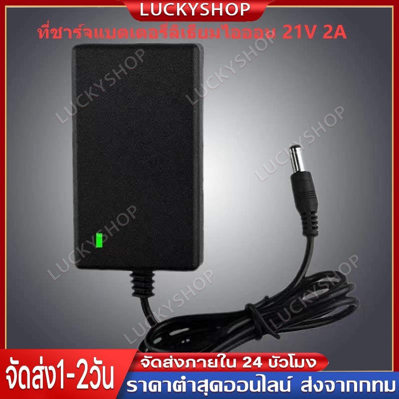 【COD】รับประกัน ที่ชาร์จแบตเตอรี่ลิเธียมไอออน 21V 2A มาตรฐานยุโรป พร้อมไฟแสดงสถานะ สำหรับสว่านไร้สาย