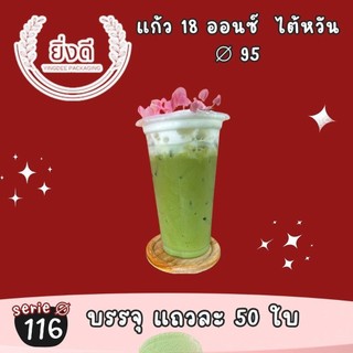 แก้ว 18 ออนซ์ เรียบ ไต้หวัน  ปาก 95 (50ใบ) แก้วชานมไข่มุก
