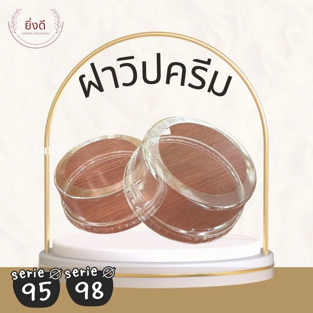 (ยกลัง1000ใบ) ฝาวิปครีม 90,95,98