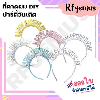 (สินค้าพร้อมส่งจากไทย) ที่คาดผม HBD ประดับพู่กลิตเตอร์  (L20…