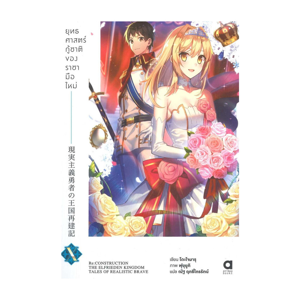 นายอินทร์ หนังสือ ยุทธศาสตร์กู้ชาติของราชามือใหม่ ล.10