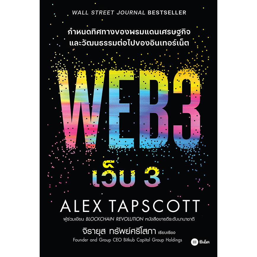 Se-ed (ซีเอ็ด) : หนังสือ เว็บ 3 : Web 3