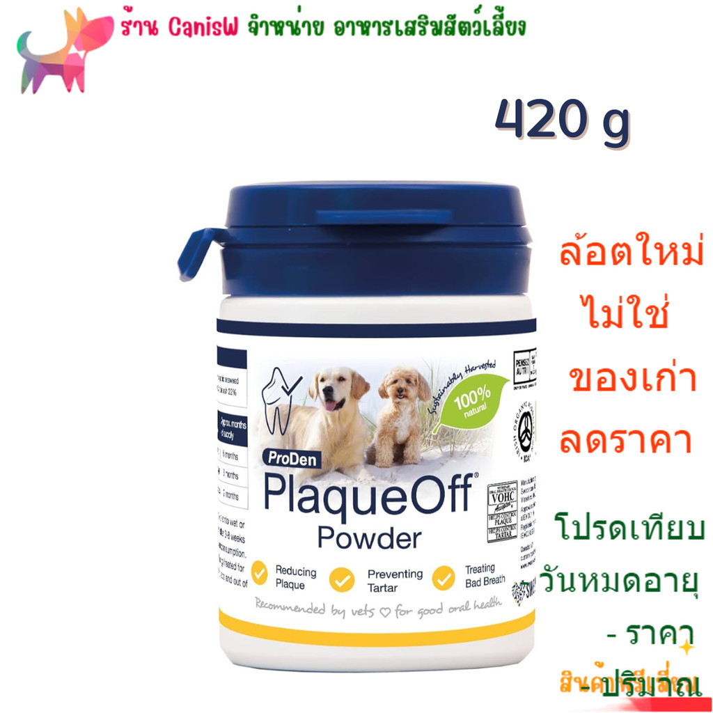 Plaque Off plaqueoff 420 g ผง ขัดฟัน ลด แบคทีเรีย กลิ่นปาก เหงือกอักเสบ คราบพลัค หินปูน แมว หมา สุนั