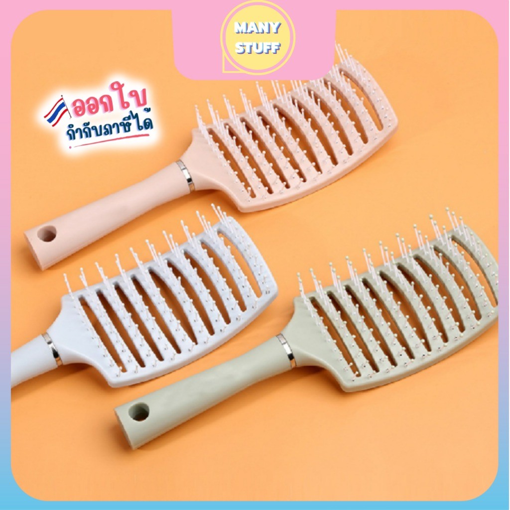 (สินค้าพร้อมส่งจากไทย) หวีซี่โค้งขนาดใหญ่ หวีกลวงจัดแต่งทรงผม (M0014)