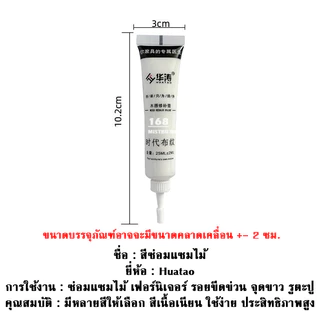 สีซ่อมไม้ ซ่อมเฟอร์นิเจอร์ สีทาเฟอร์นิเจอร์ สีทาไม้ ซ่อมได้ง่ายๆ ทำให้เฟอร์นิเจอร์กลับมาสวยดังเดิม