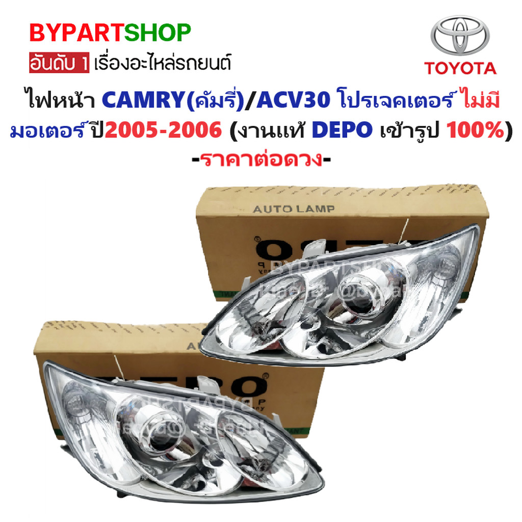 ไฟหน้า TOYOTA CAMRY(คัมรี่)/ACV30 โปรเจคเตอร์ แบบไม่มีมอเตอร์ ปี2005-2006 (งานแท้ DEPO) -ราคาต่อดวง-