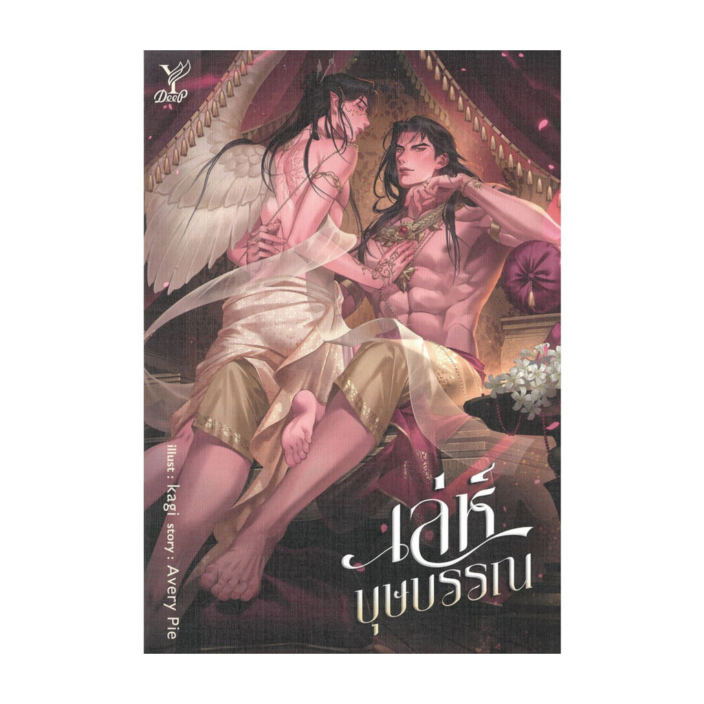 นายอินทร์ หนังสือ เล่ห์บุษบรรณ
