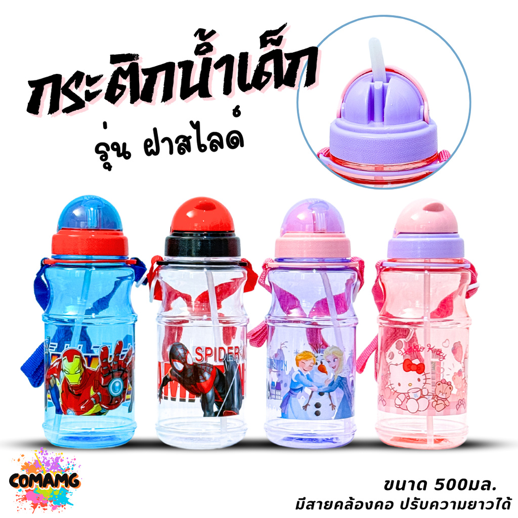 กระติกน้ำเด็กลายการ์ตูน รุ่นฝาสไลด์ ลายการ์ตูน ขนาด 500มล. ลิขสิทธิ์แท้100% พร้อมส่ง MT
