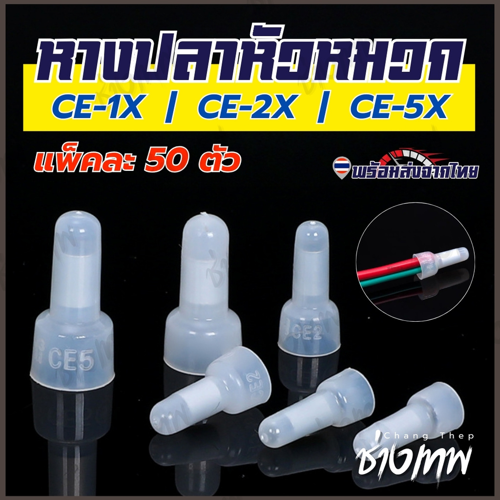 ส่งเร็วจากไทย! [50ชิ้น] หางปลาหัวหมวก หัวหมวกต่อสาย ย้ำสายไฟ CE-1X / CE-2X / CE-5X