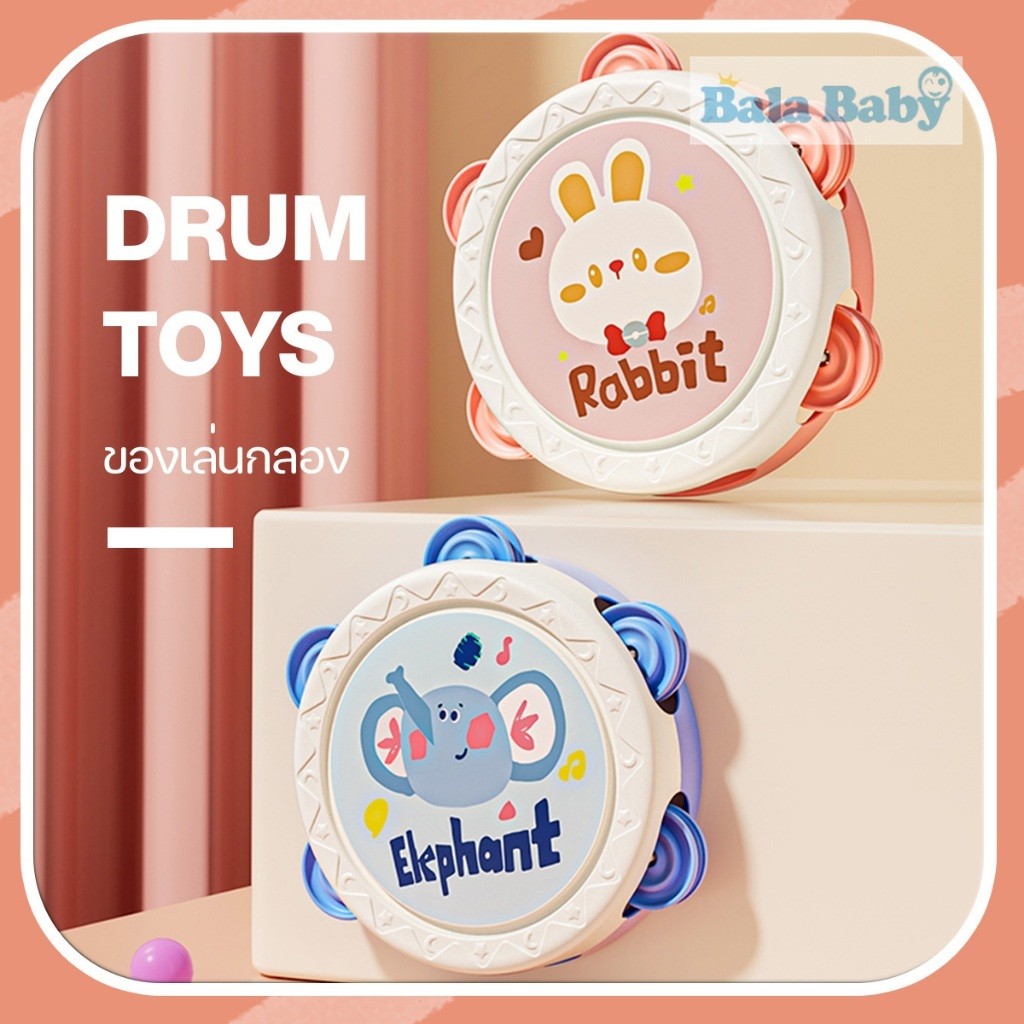 ของเล่นกลอง แทมบูรีน เขย่าๆมีเสียง เสริมพัฒนาการฟังและการจับ TY30