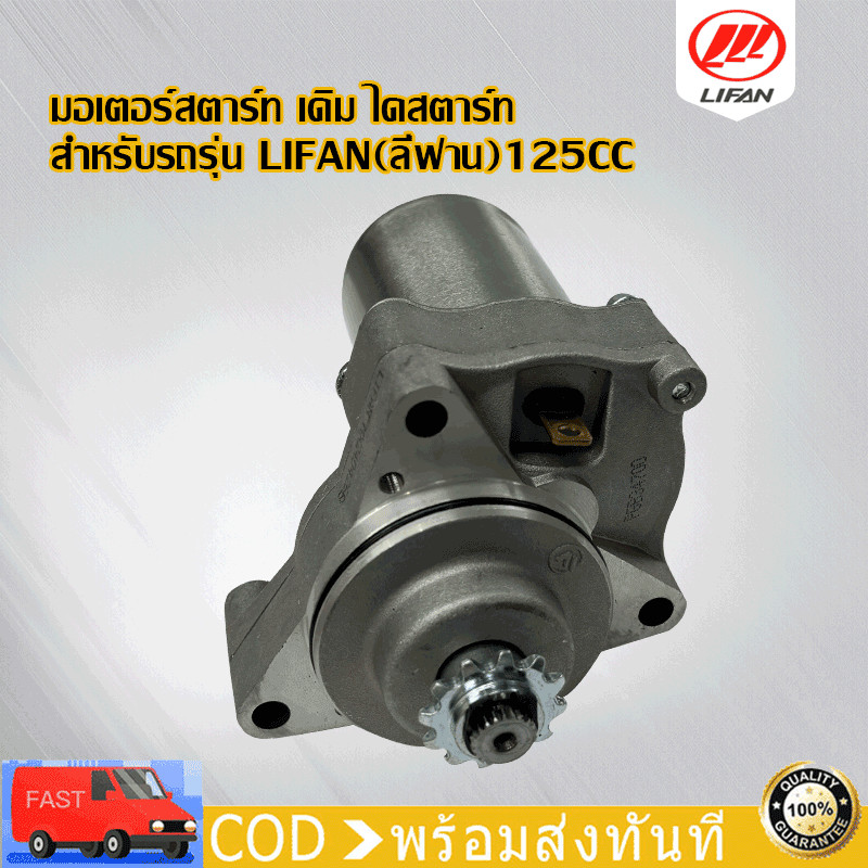 ไดสตาร์ท มอเตอร์สตาร์ท เดิม สำหรับรถรุ่น LIFAN(ลี่ฟาน)125CC (ไดร์สตาร์ทบน) อะไหล่มอเตอร์ไซค์