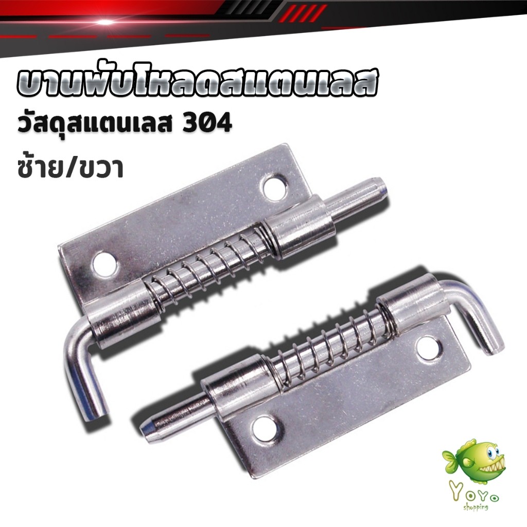 YOYO บานพับโหลดสแตนเลส กลอนประตู บานพับประตูตู้ เครื่องมือซ่อมประตู 1ชิ้น Spring Loaded Latc