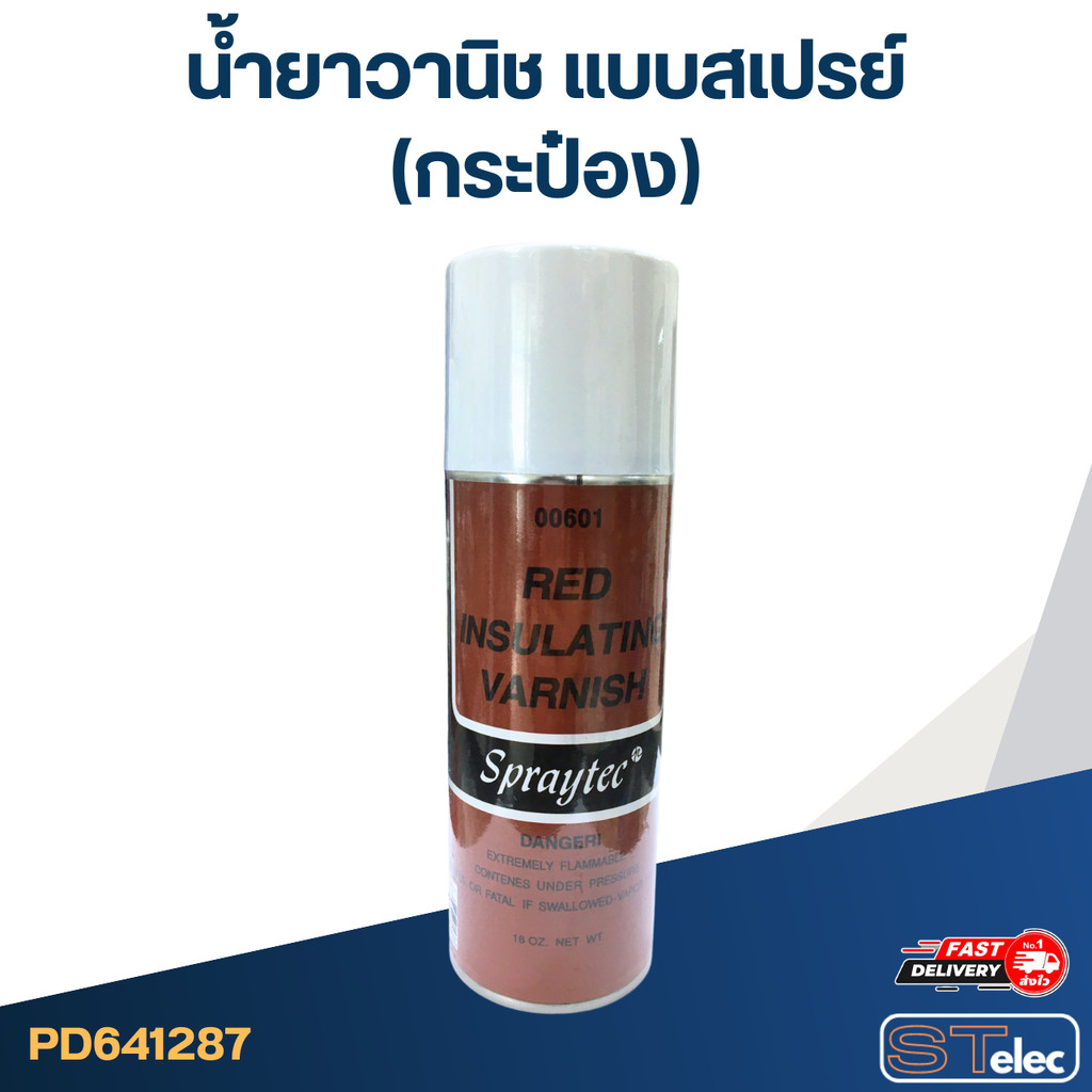 น้ำยาวานิช แบบสเปรย์ (กระป๋อง)