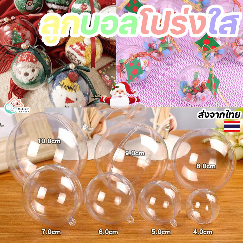 ลูกบอลใสสำหรับตกแต่งคริสต์มาส งานแต่งงาน Candy Ball กล่องใส่ตุ๊กตาและของขวัญ สร้างบรรยากาศอบอุ่น