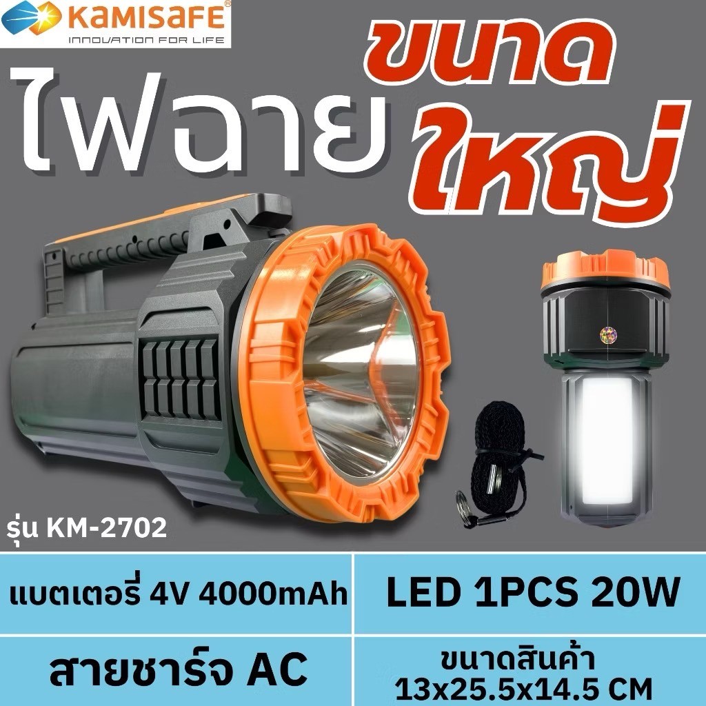 ไฟฉายแรงสูง KAMISAFE รุ่น KM-2702 ไฟฉายพกพา 2in1  แบตเตอรี่ทนทาน