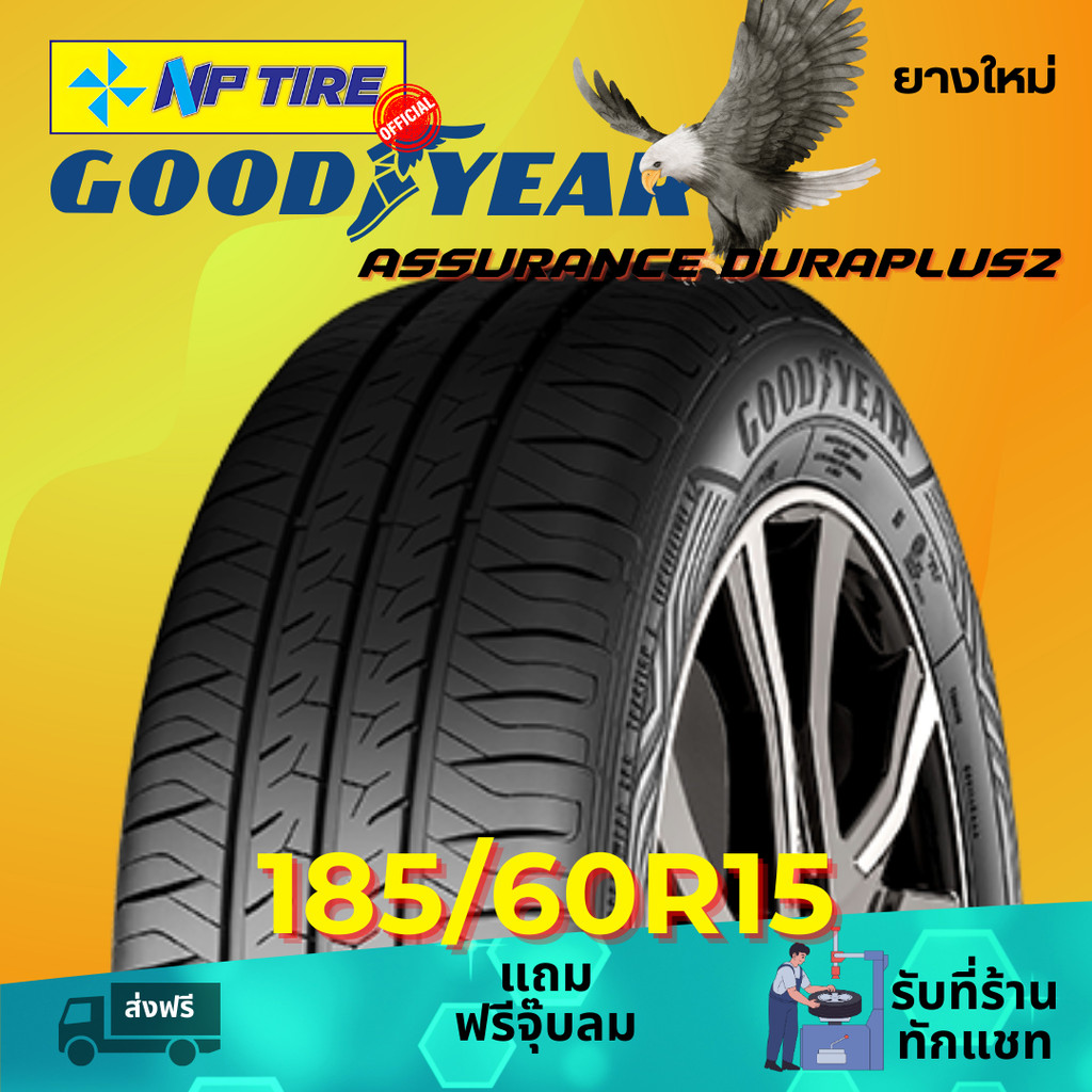 ยาง 185/60R15 GOODYEAR ASSURANCE DURAPLUS2 ราคาต่อเส้น  ปี 2024