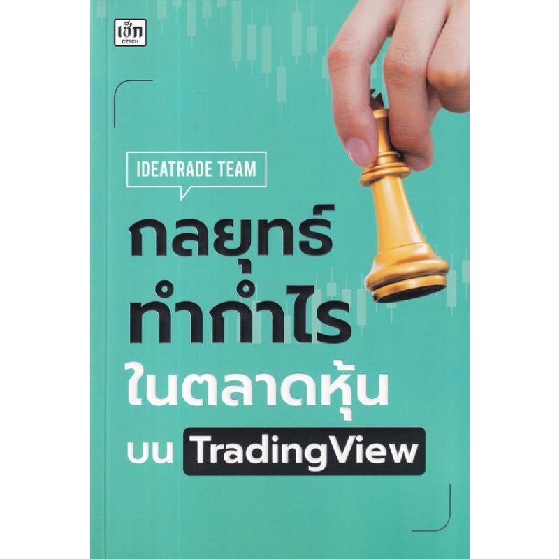 B2S หนังสือ กลยุทธ์ทำกำไรในตลาดหุ้นบน TradingView