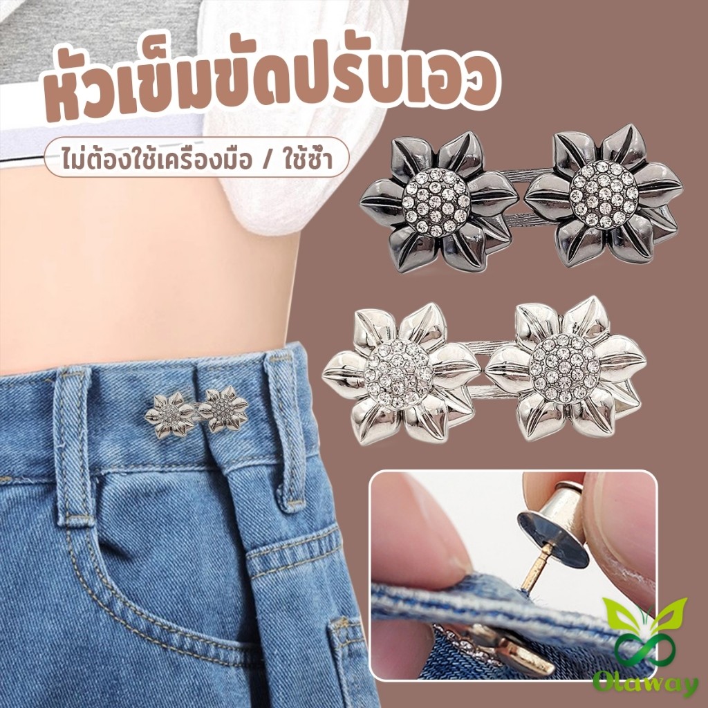 1ชุด ตะขอร่นกางเกง แบบหัวเข็ม ทรงดอกไม้ หัวเข็มขัดตกแต่งเอว ไม่ต้องเย็บ / ใช้ซ้ำ Fashion Pins Olaway