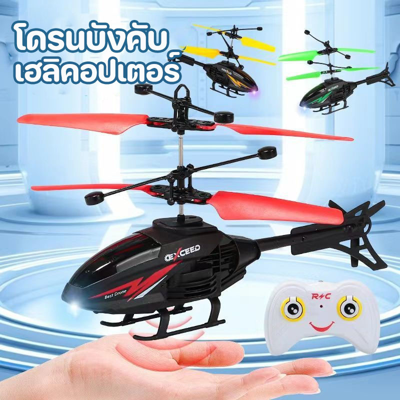 พร้อมส่ง โดรนบังคับ เฮลิคอปเตอร์ เครื่องบินบังคับวิทยุ รีโมตคอนโทรล สองช่อง ขนาดเล็ก ของเล่นเสริมการเรียนรู้เด็ก