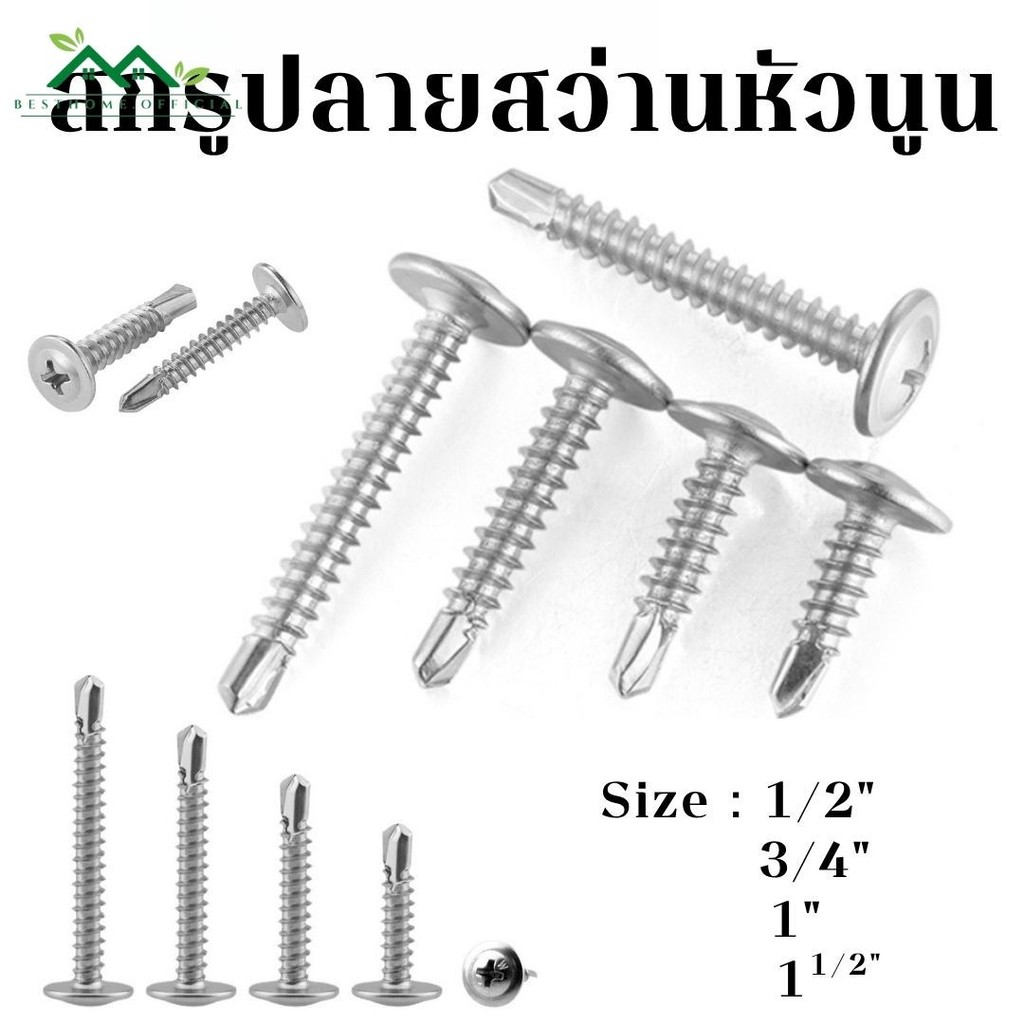 สกรูปลายสว่านหัวนูน เบอร์#8 (100ตัว) หัวP หัวเวเฟอร์ เจาะไม้ ปลายแหลมคม