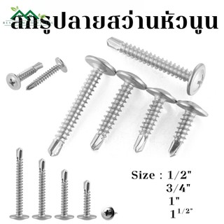 สกรูปลายสว่านหัวนูน เบอร์#8 (100ตัว) หัวP หัวเวเฟอร์ เจาะไม้ ปลายแหลมคม
