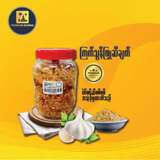 ကြက်သွန်ဖြူဆီချက် Crispy Garlic With Oil 300g