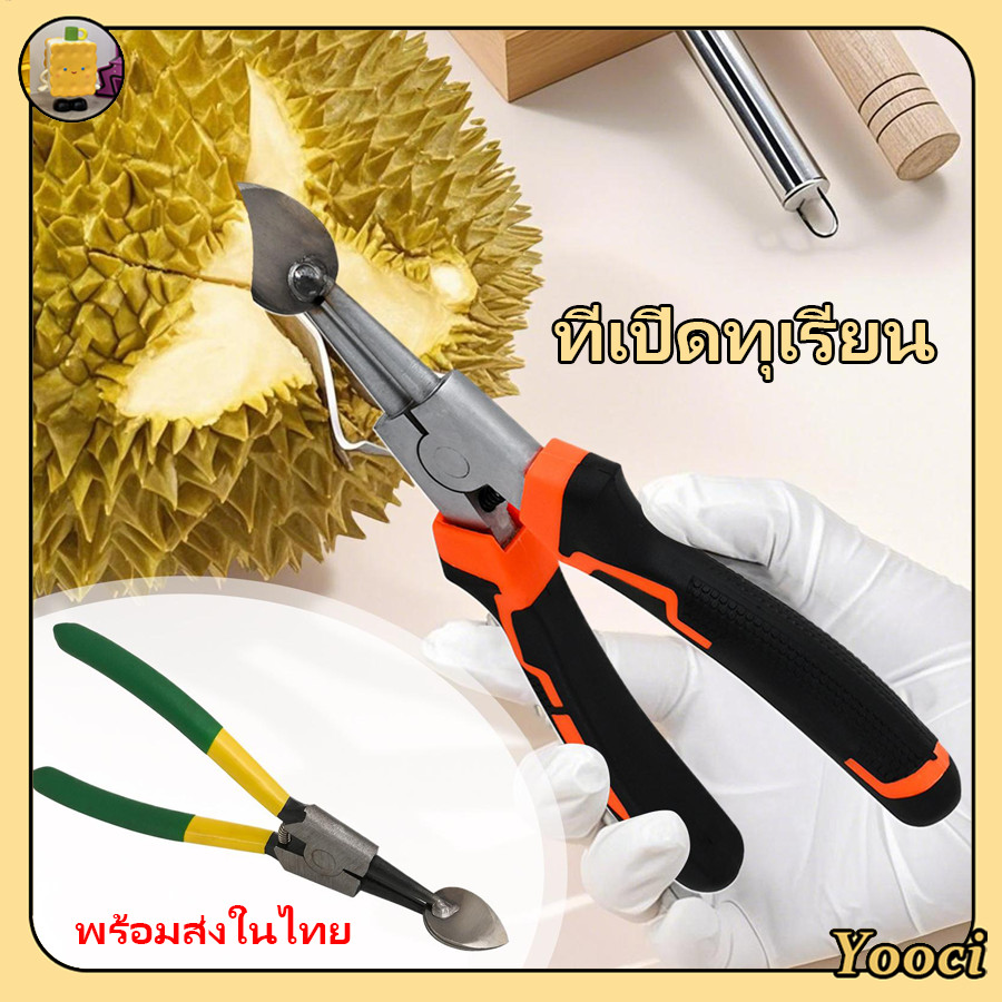ทุเรียนเปิดคู่มือทุเรียนปอกเปลือกเครื่องมือหนักสแตนเลสคีมทุเรียน ryadmth