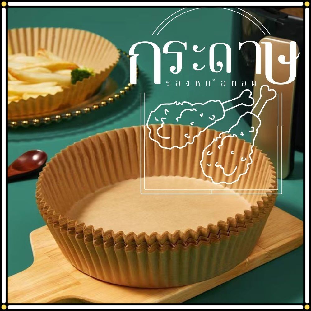แผ่นรองหม้อทอดไร้น้ำมัน กระดาษรองหม้อทอด ที่รองอาหารอบลมร้อน แพ็ค 20/50 ใบ กระดาษสำหรับเครื่องอบ