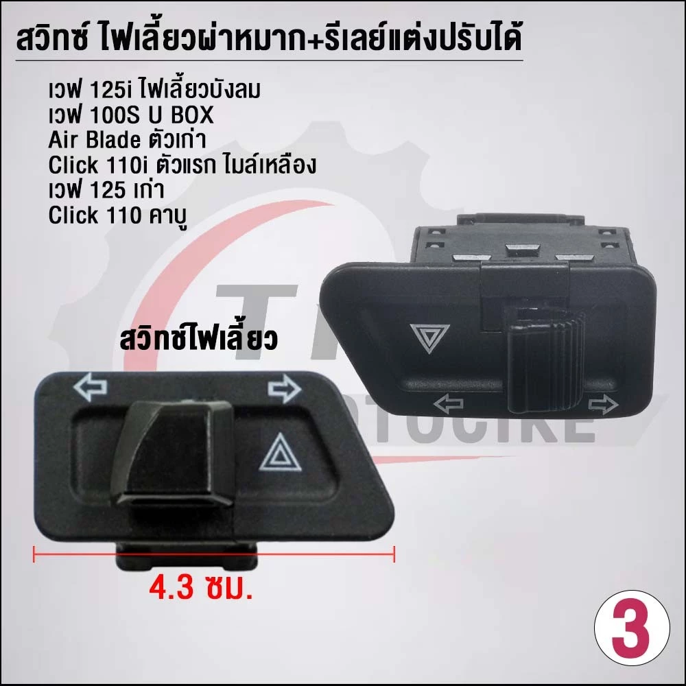สวิตช์ไฟเลี้ยวผ่าหมาก Wave110i/Wave125i/Dream thumbnail 5