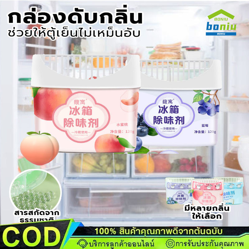 กำจัดกลิ่นตู้เย็น กล่องดับกลิ่นตู้เย็น กำจัดกลิ่นไม่พึงประสงค์ ถ่านกัมมันต์ ช่วยให้อาหารสด 120g【COD】
