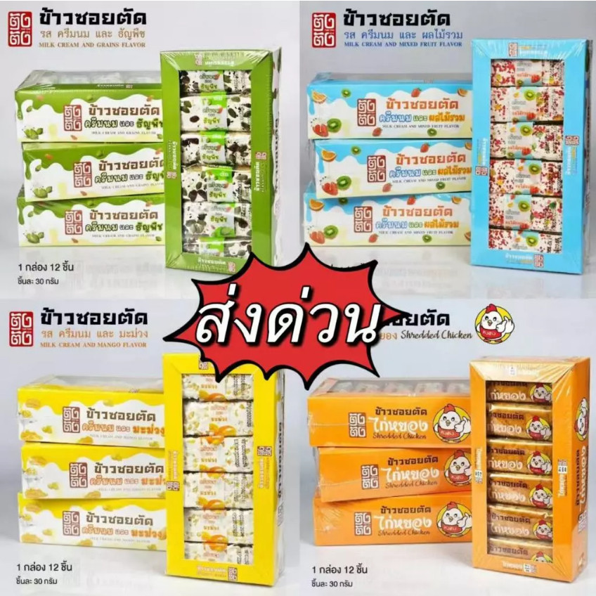 【12กล่อง】ตังตังขนมพิเศษเซ็ท | 4รสรวม | ขนมข้าวซอย+ขบเคี้ยว+ครีมนม+ผลไม้| พร้อมส่ง และยังรับของฝากสินค้า