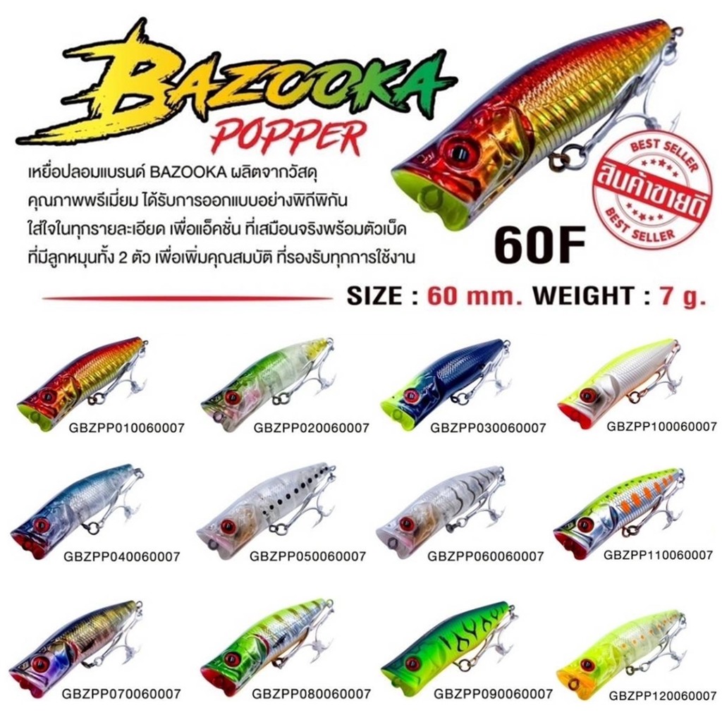 เหยื่อปลอม Popper BAZOOKA 60F ขนาด 60mm/7G Action: Top water