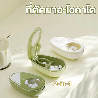 เครื่องตัดยาอะโวคาโด ที่ตัดยาหลายเม็ดเล็ก ตลับแบ่งยา รูปทรงอะโวคาโด เครื่องตัดยาและที่เก็บยาแบบ 2-in-1