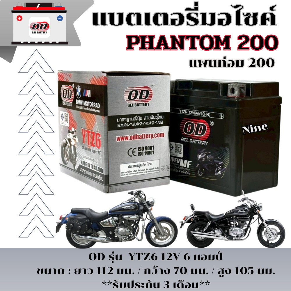 แบตเตอรี่มอไซค์ Phantom 200 ทุกรุ่น ทุกปี แบตเตอรี่แห้ง แพนท่อม 200 ยี้ห้อOD Battery YTZ6 (12V 6A) พ