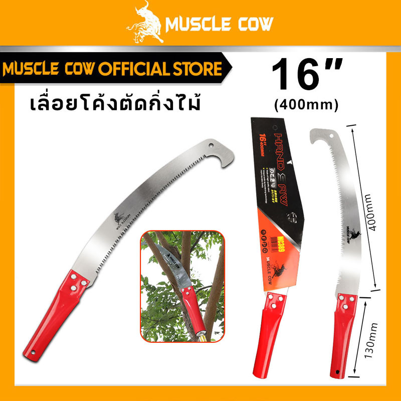 MUSCLE COW เลื่อยโค้งตัดแต่งกิ่งไม้ขนาด 16 นิ้ว ด้ามจับสีแดง พร้อมตะขอเกี่ยวสำหรับการตัดแต่งกิ่งไม้ผล