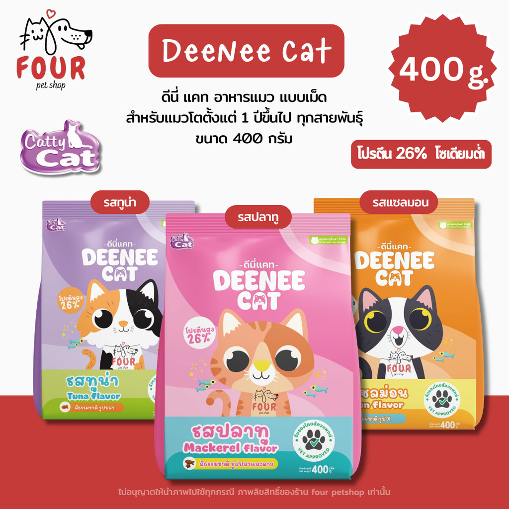 [400g.] Deenee Cat อาหารแมว เม็ดแห้ง สำหรับแมวโต 1 ปีขึ้นไป ไม่เติมเกลือ แซลมอน 